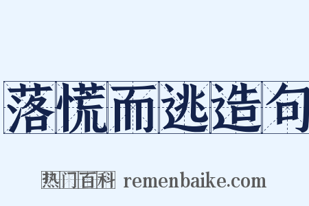 落慌而逃造句是什么意思的图片